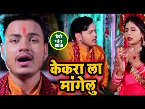 Raja का सबसे सुपरहिट देवी गीत 2019 - केकरा ला मांगेलु - Devi Geet - Bhojpuri Devi Geet 2019