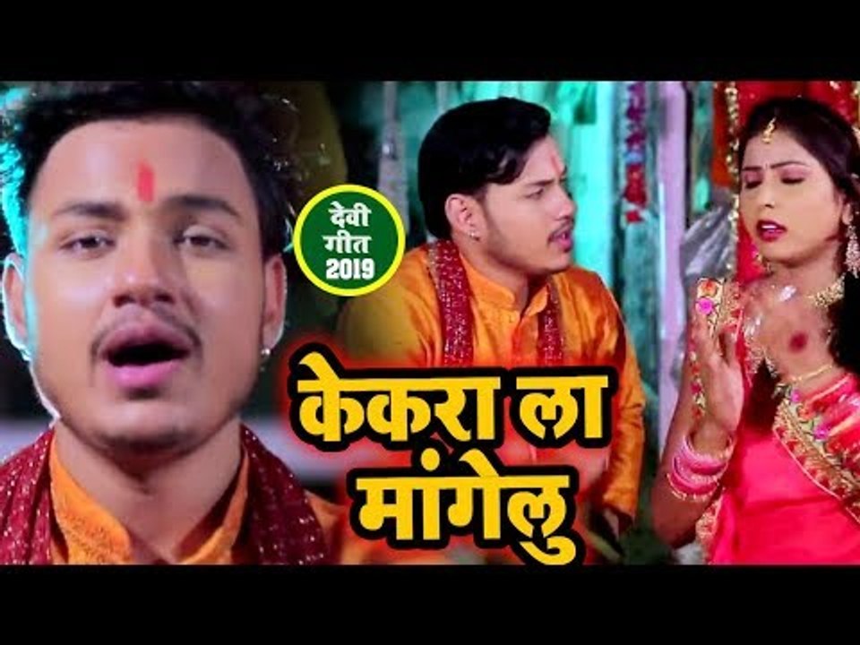 Raja का सबसे सुपरहिट देवी गीत 2019 - केकरा ला मांगेलु - Devi Geet - Bhojpuri Devi Geet 2019