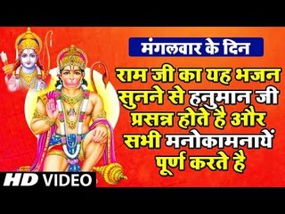 राम जी का यह भजन सुनने से हनुमान जी प्रसन्न होते है और सभी मनोकामनायें पूर्ण करते है