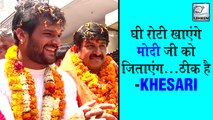 Khesari Lal Yadav  भी उतरे BJP के चुनाव प्रचार में | Manoj Tiwari