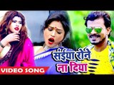 Pramod Premi Yadav (2018) नया सुपरहिट गाना - Saiya Rone Na Diya - Bhojpuri Hit Songs 2018 New