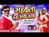 Pramod Premi Yadav का 2019 का सबसे हिट गाना - महकेला देह भक भक - Mahkela Deh Bhak Bhak - Hit Songs