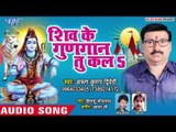 Arun Kumar Dwivede का सुपरहिट शिव भजन (2019 ) - शिव के गुणगान तू कलs - Shiv Bhajan 2019