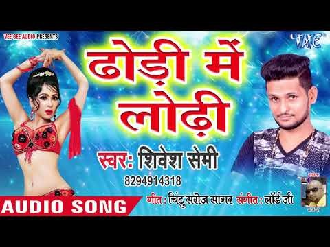 Shivesh Mishra Semi का सुपरहिट गाना - जीजा टंगरी में टंगरी फसावेले - Dodhi Me Lodhi - Hit Song 2019