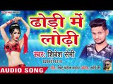 Shivesh Mishra Semi का सुपरहिट गाना - जीजा टंगरी में टंगरी फसावेले - Dodhi Me Lodhi - Hit Song 2019