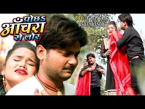 Ranjeet Singh (पोछा अचरा से लोर) SAD SONG | दर्दभरा बेवफाई गीत 2019 - Latest Bhojpuri Sad Songs 2019