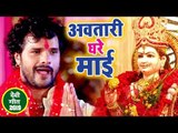 आगया नवरात्र में Khesari Lal Yadav का सबसे हिट देवी गीत VIDEO SONG - अवतारी घरे माई -Devi Geet 2019