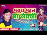 भसुरा भइल बा सेक्सी | Shiv Kumar Bikku का सुपरहिट होली गीत 2019 | Bhojpuri Holi Songs 2019