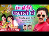 रंग खेलेंगे घरवाली से | Rinku Ojha का सबसे हिट होली 2019 | Rang Khelenge Gharwali Se | Holi Song