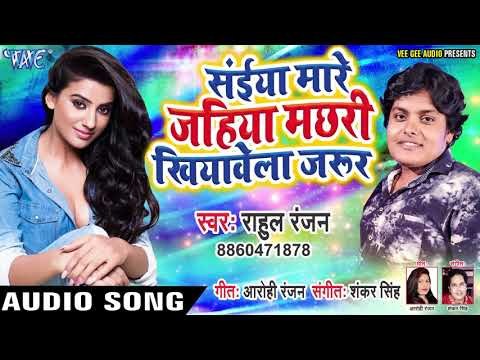 सईया मारे जहिया मछरी खियावेला जरूर (AUDIO) - Rahul Ranjan - Saiya Maare Jahiya Machhari Khiyawela