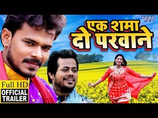 Download Video: EK SHAMA DO PARWANE (Official Trailer) - Pramod Premi Yadav, Poonam Dubey | Bhojpuri Movie 2019 HD