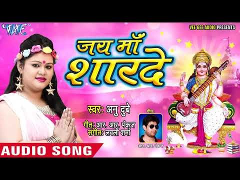 आगया Anu Dubey (2019 )का सुपरहिट सरस्वती भजन | Jai Maa Sharde | Bhojpuri Saraswati Bhajan 2019