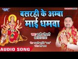 बसरहि के अम्बा माई धमवा - (AUDIO SONG) - Sudheer Tiwari - Kripa Ambey Maharani Ke - Devi Geet 2019