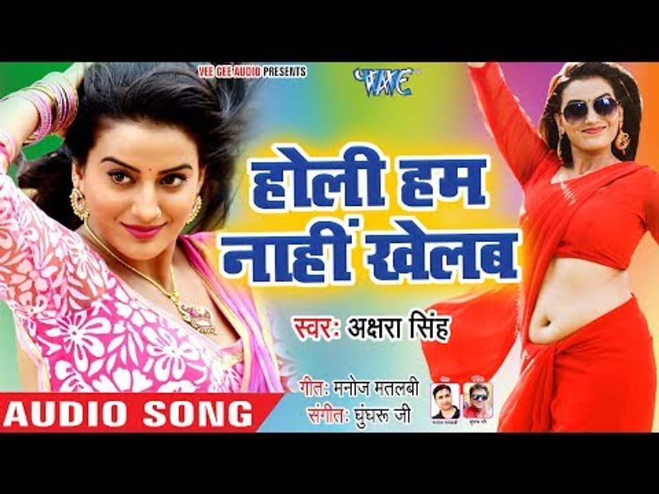होली हम नाहीं खेलब | Akshara Singh का नया लहरदार होली 2019 | Holi Ham Nahi Khelab | Bhojpuri Holi