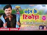 प्रमोद प्रेमी यादव का  सुपरहिट चईत गीत 2019- चईत के टिकोड़ा - Chait Ke Tikoda -  Bhojpuri Chaita Song