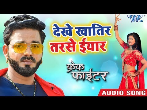 देखे खातिर तरसे ईयार - Pawan Singh - Crack Fighter - Chandani Singh - Superhit Bhojpuri Movie Songs