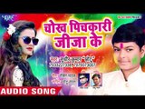 Sudhir Kumar Chhotu का सुपरहिट लहरदार होली गीत 2019 | Chokh Pichkari Jija Ke | Bhojpuri Holi Songs
