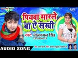 Neelkamal Singh का 2019 का धमाकेदार गाना - पियवा मरले बा ऐ सखी - Piyawa Marle Ba Ae Sakhi - Hit Song