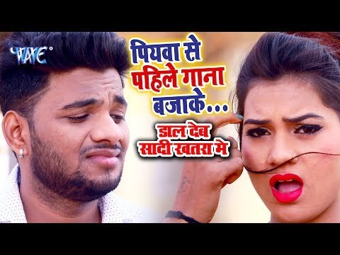 पियवा से पहिले गाना बजाके (VIDEO) - Amit R Yadav - Piyawa Se Pahile Gaana Bajake - Bhojpuri Hit Song