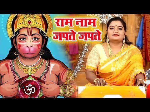 रूबी शर्मा (राम नाम जपते जपते) - Ram Naam Japte Japte - Ruby Sharma - Ram Bhajan 2019