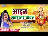 Kiran Tiwari (2019) का सुपरहिट देवी गीत - Aail Navratar Paawan - Bhojpuri Devi Geet 2019