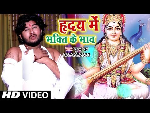 Suraj Rai (2019) सुपरहिट सरस्वती भजन : हृदय में भक्ति के भाव | Hans Wahini | Sarswati Bhajan 2019