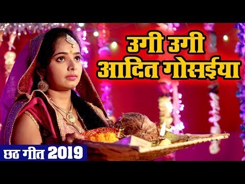 इस बार छठ पर्व पे यही पारम्परिक छठ गीत बजेगा - Ugi Ugi Aadit Gosaiya - Karishma Rathore