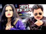 Rinku Ojha का दिल को रुला देने वाला गाना 2018 | जान हउ जान Jaan Hau Jaan | Bhojpuri Hit Songs 2018