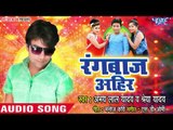 2018 का सबसे नया हिट गाना - Abhay Lal Yadav - Rangbaaz Aahir - Superhit Bhojpuri Hit Songs
