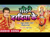 Rahul Pandey (2019) का सबसे हिट देवी गीत - Tohre Daradiy Ke - Sharda Bhawani - Devi Geet 2019