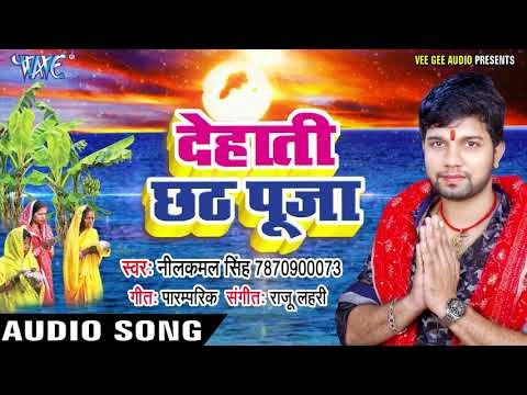 Neelkamal का नया सुपरहिट छठ गीत 2018 - Dehati Chhath Pooja - Bhojpuri Chhath Geet 2018