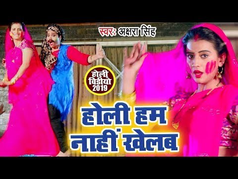 Akshara Singh होली VIDEO SONG | होली हम नाहीं खेलब | Bhojpuri Holi Geet