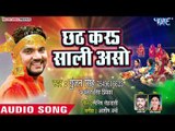 Gunjan Singh का सुपरहिट छठ स्पेशल गीत 2018 - Chhath Kara Saali Aso - Bhojpuri Chhath Geet 2018 New