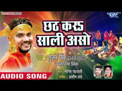 Gunjan Singh का सुपरहिट छठ स्पेशल गीत 2018 - Chhath Kara Saali Aso - Bhojpuri Chhath Geet 2018 New