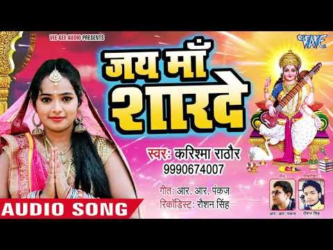 बसंत पंचमी स्पेशल भजन - जय माँ शारदे - Karishma Rathod - Saraswati Mata Bhajan 2019