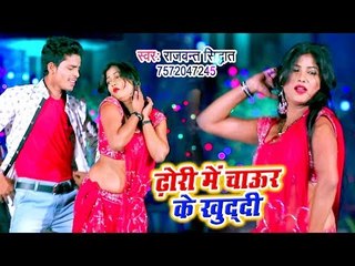 Rajwant Siddhant का सबसे हिट VIDEO SONG 2019 - Dhodhi Me Chaur Ke Khudi -  Bhojpuri Hit Songs 2019