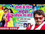 Pramod Premi Yadav का New सुपरहिट होली Song | Holi Ke Din Saiya Chhodal Na Chahe | Latest Holi Geet