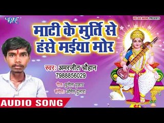 Amarjeet Chauhan (2019) सरस्वती भजन - Mati Ke Murti Se Hanse Maiya Mor - Bhajan 2019