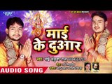 माई के दुआर - Ankush Raja - चैत्र नवरात्री स्पेशल भजन 2019 - Mai Ke Duwar - Bhojpuri Devi Geet 2019