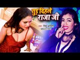 तुड़ दिहले राजा जी (VIDEO SONG) - Nishu Aditi का हिट गाना - Tud Dihle Rajaji - Bhojpuri Hit Song 2019