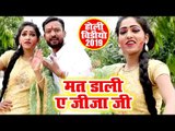 भोजपुरी का सबसे हिट होली वीडियो 2019 - Mat Dali Ae Jija Ji - Pradeep Singh - Bhojpuri Holi Song 2019