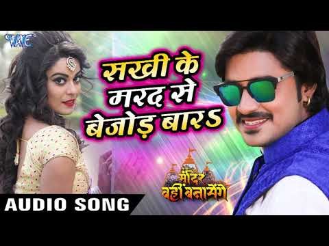 Sakhi Ke Marad Se Bejod Bada - Pradeep Pandey Chintu का सबसे हिट गाना - Bhojpuri Songs