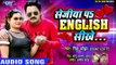 सेजिया पS ENGLISH सीखे - (AUDIO) - Rinku Ojha - Sejiya Pa English Sikhe - Bhojpuri New Songs 2019