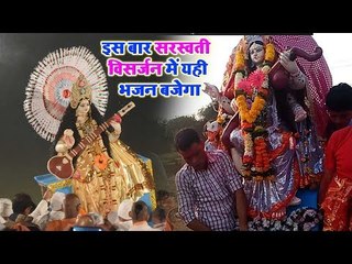 सरस्वती माता भजन :  इस बार सरस्वती विसर्जन में यही भजन बजेगा ||