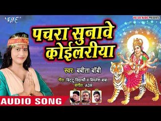पचरा सुनावे कोइलरीया (AUDIO ) - Babita Boby - Pachra Sunawe Koilariya - Superhit Devi Geet 2019