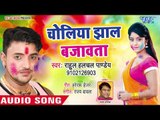 चोलिया झाल बजावता - Rahul Hulchal का नया होली गीत - Choliya Jhal Bajawata - Bhojpuri Holi Songs 2019