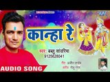 Radha Krishna Holi Song 2019 - कान्हा रे - Bablu Sawariya - Bhojpuri Holi Song 2019