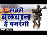 Hanuman Bhajan - Sabse Balwan Hai Bjarangi - Anu Dubey - Lord Hanuman Bhajan - Wave Bhakti