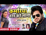 कमरिया दरद करे लागी | Ajit Anand का सबसे हिट गाना 2019 | Kamariya Darad Kare Lalgi | Bhojpuri Song