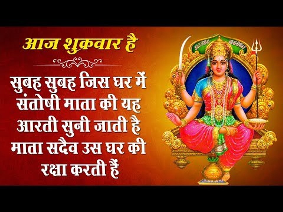 सुबह सुबह जिस घर में संतोषी माता की यह आरती सुनी जाती है माता सदैव उस घर की रक्षा करती है
